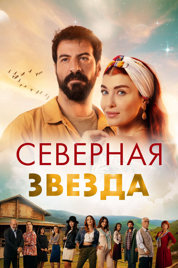 Северная звезда постер - смотреть онлайн